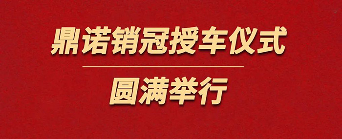 鼎諾物流裝備為銷冠獎(jiǎng)勵(lì)價(jià)值36萬(wàn)沃爾沃S90一輛。