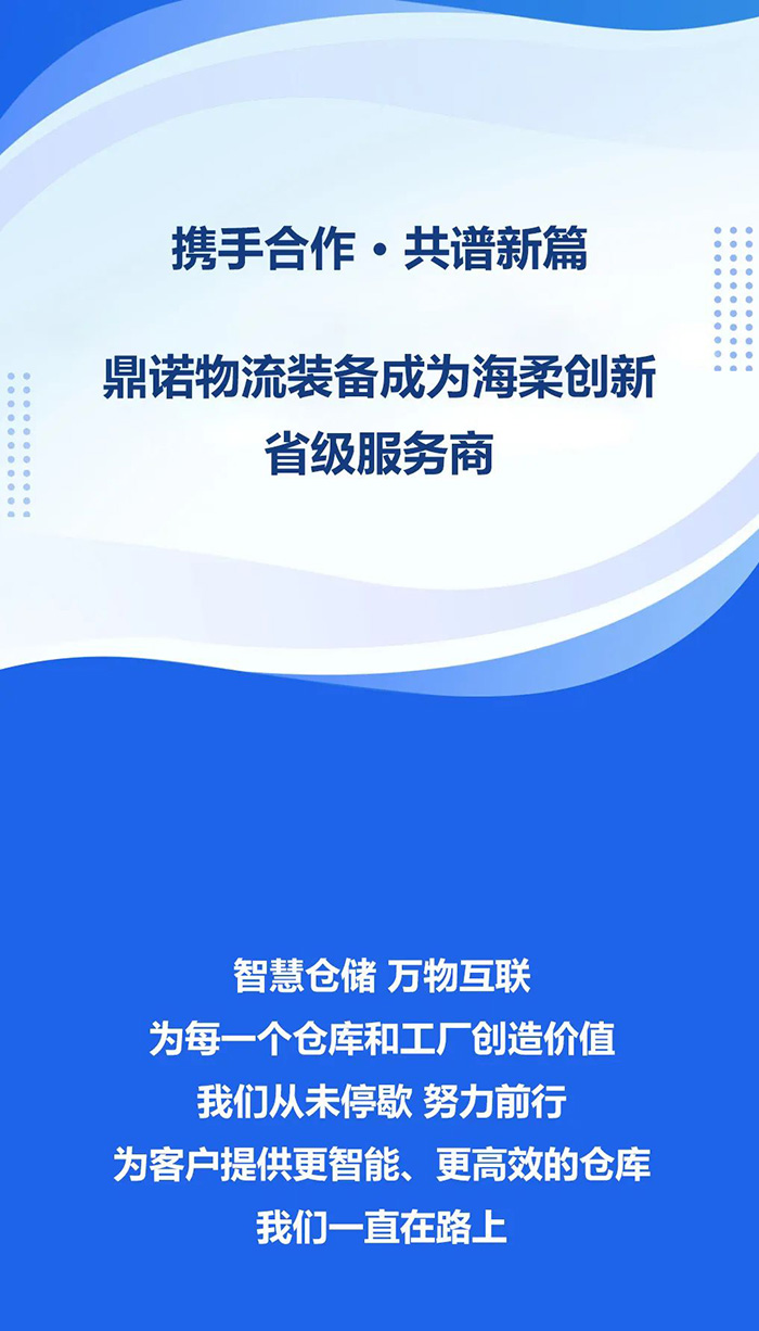 熱烈祝賀！鼎諾物流裝備與海柔創(chuàng)新達(dá)成戰(zhàn)略合作，成為省級(jí)服務(wù)商。共同為客戶提供箱式倉(cāng)儲(chǔ)機(jī)器人立體庫(kù)場(chǎng)景方案！