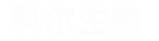 南京科爾生物技術(shù)有限公司
