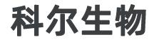南京科爾生物技術(shù)有限公司